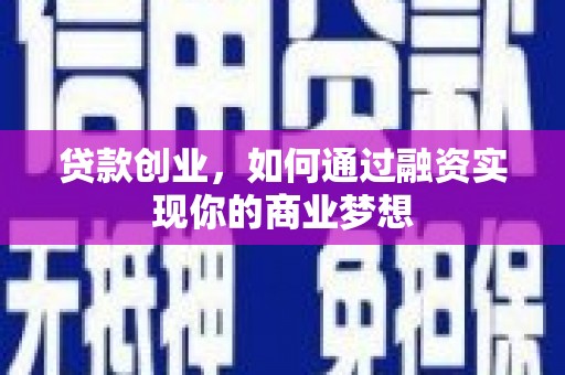 聂荣贷款创业，如何通过融资实现你的商业梦想