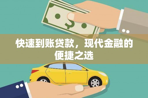 聂荣快速到账贷款，现代金融的便捷之选