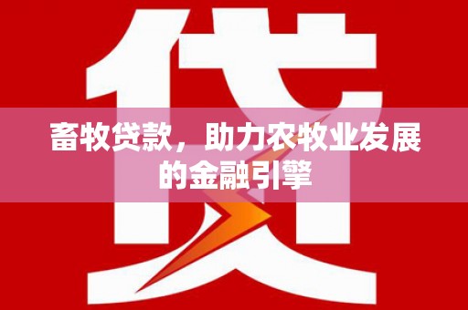 聂荣畜牧贷款，助力农牧业发展的金融引擎