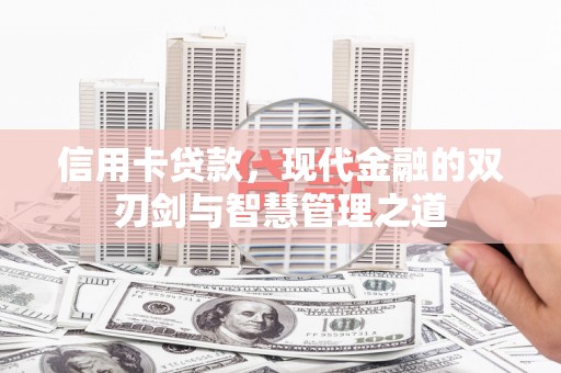 聂荣信用卡贷款，现代金融的双刃剑与智慧管理之道