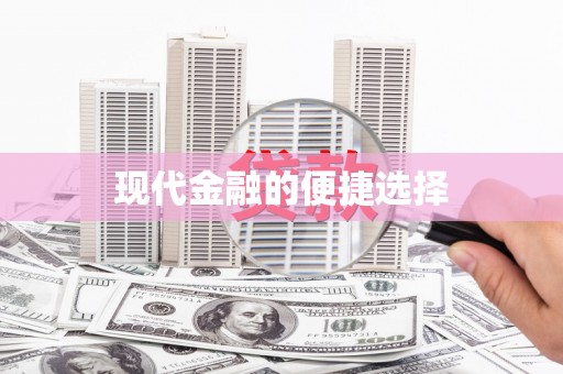 聂荣现代金融的便捷选择