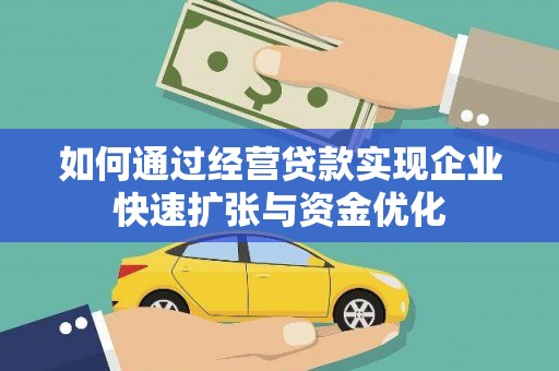 聂荣如何通过经营贷款实现企业快速扩张与资金优化