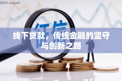 聂荣线下贷款，传统金融的坚守与创新之路