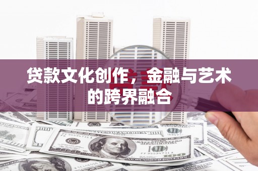 聂荣贷款文化创作，金融与艺术的跨界融合