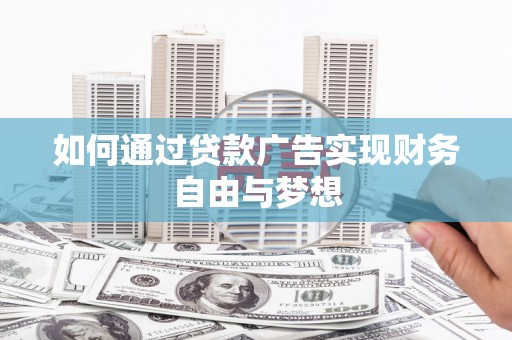 聂荣如何通过贷款广告实现财务自由与梦想