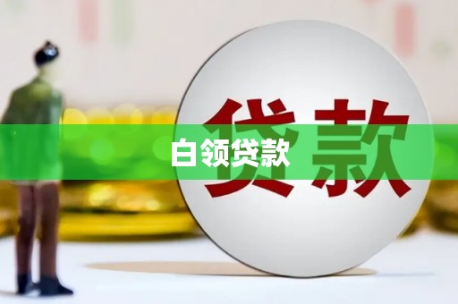 聂荣白领贷款