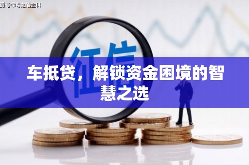 聂荣车抵贷，解锁资金困境的智慧之选