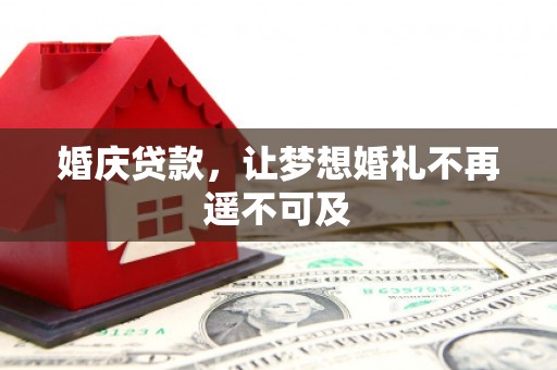 聂荣婚庆贷款，让梦想婚礼不再遥不可及