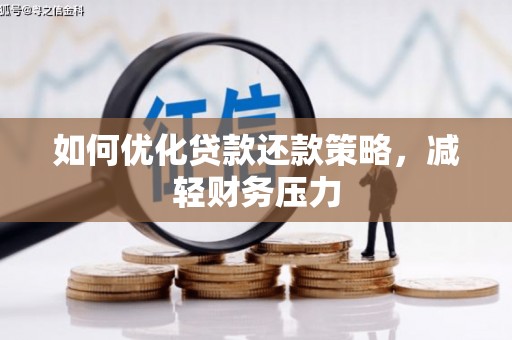 聂荣如何优化贷款还款策略，减轻财务压力
