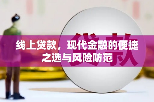 聂荣线上贷款，现代金融的便捷之选与风险防范
