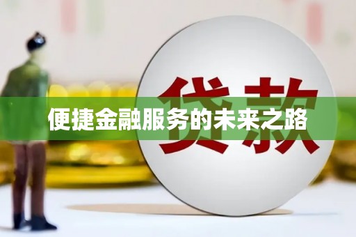 聂荣便捷金融服务的未来之路