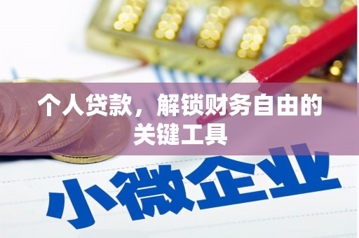 聂荣个人贷款，解锁财务自由的关键工具