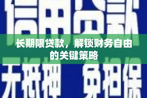 聂荣长期限贷款，解锁财务自由的关键策略