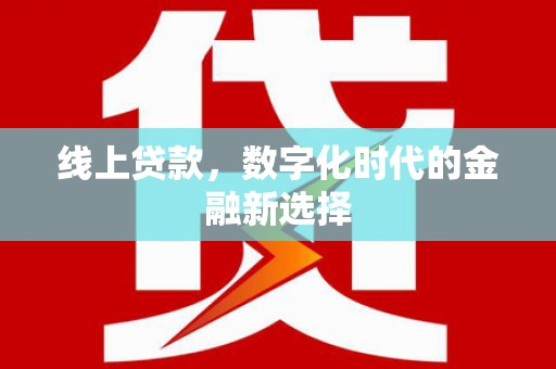 聂荣线上贷款，数字化时代的金融新选择