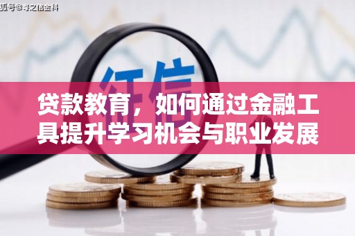 聂荣贷款教育，如何通过金融工具提升学习机会与职业发展
