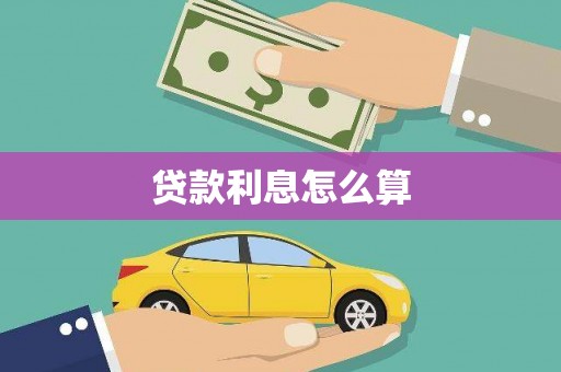 聂荣贷款利息怎么算