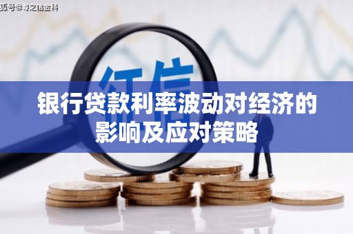 聂荣银行贷款利率波动对经济的影响及应对策略