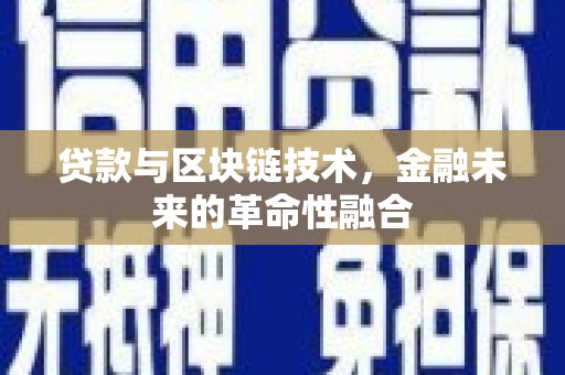 聂荣贷款与区块链技术，金融未来的革命性融合