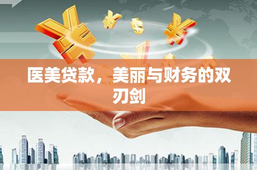 聂荣医美贷款，美丽与财务的双刃剑