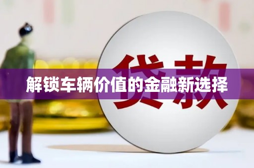 聂荣解锁车辆价值的金融新选择