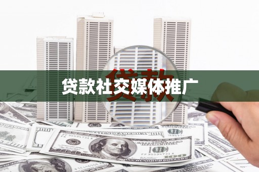 聂荣贷款社交媒体推广
