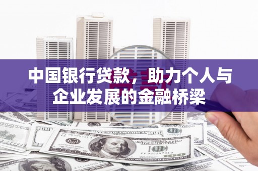 聂荣中国银行贷款，助力个人与企业发展的金融桥梁