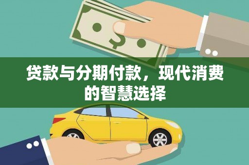 聂荣贷款与分期付款，现代消费的智慧选择
