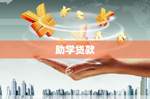 聂荣助学贷款