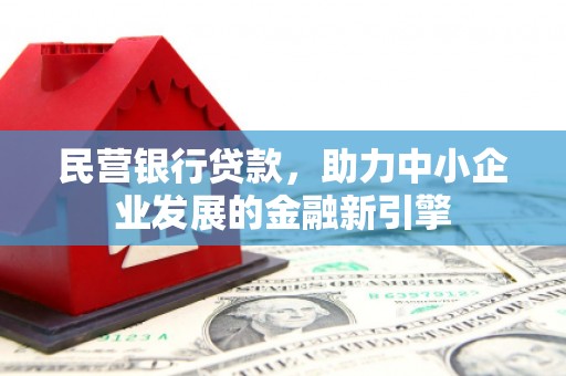 聂荣民营银行贷款，助力中小企业发展的金融新引擎