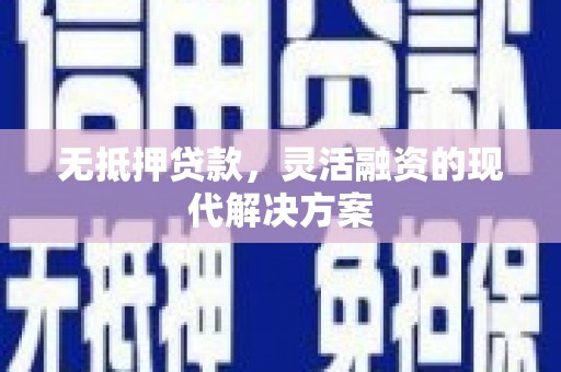 聂荣无抵押贷款，灵活融资的现代解决方案