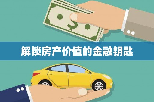 聂荣解锁房产价值的金融钥匙