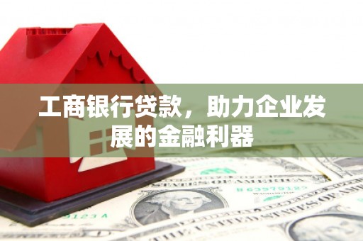聂荣工商银行贷款，助力企业发展的金融利器