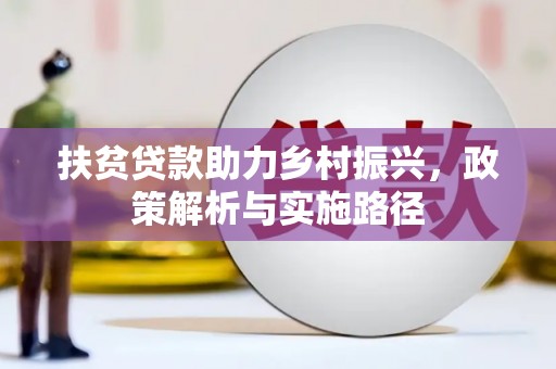 聂荣扶贫贷款助力乡村振兴，政策解析与实施路径