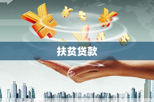 聂荣扶贫贷款