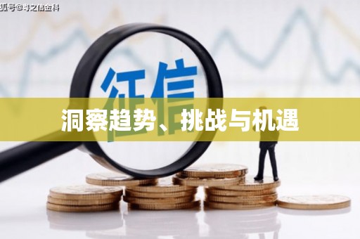 聂荣洞察趋势、挑战与机遇