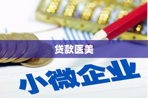 聂荣贷款医美