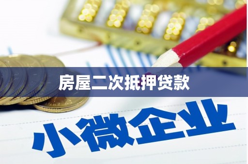 聂荣房屋二次抵押贷款