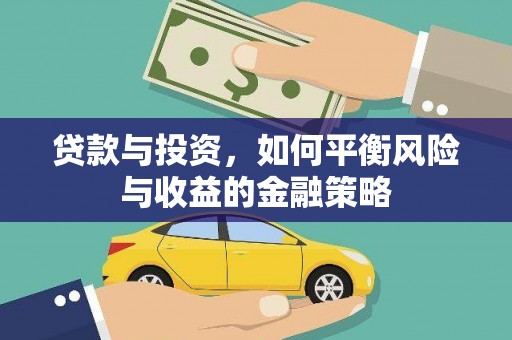聂荣贷款与投资，如何平衡风险与收益的金融策略