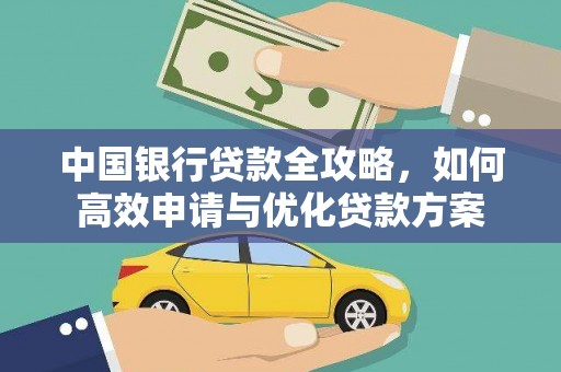 聂荣中国银行贷款全攻略，如何高效申请与优化贷款方案