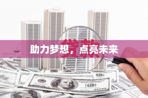 聂荣助力梦想，点亮未来