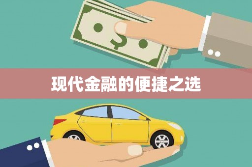 聂荣现代金融的便捷之选