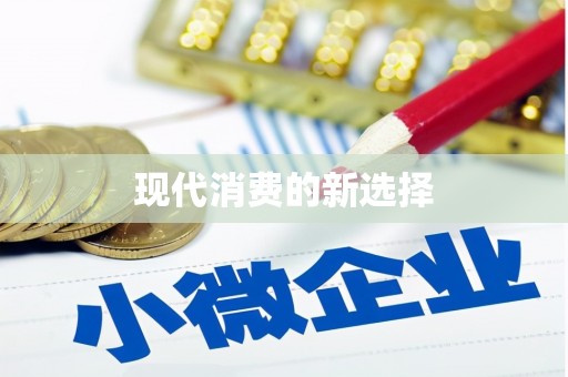 聂荣现代消费的新选择