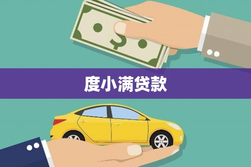 聂荣度小满贷款
