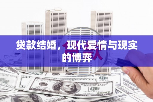 聂荣贷款结婚，现代爱情与现实的博弈
