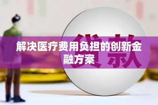 聂荣解决医疗费用负担的创新金融方案