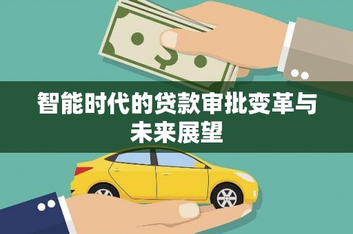聂荣智能时代的贷款审批变革与未来展望