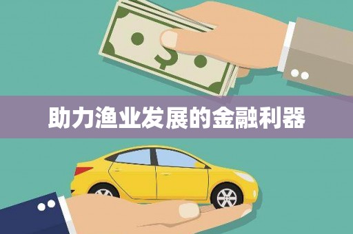聂荣助力渔业发展的金融利器