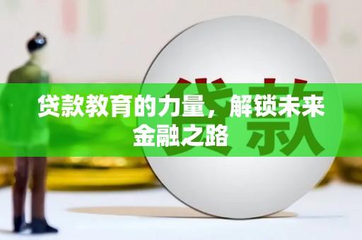 聂荣贷款教育的力量，解锁未来金融之路