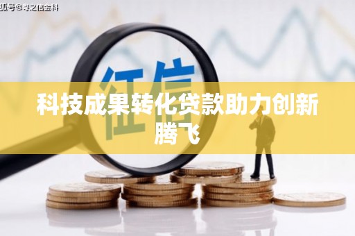 聂荣科技成果转化贷款助力创新腾飞