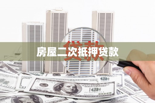 聂荣房屋二次抵押贷款